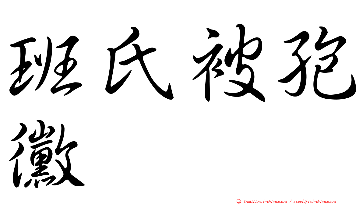 班氏被孢黴