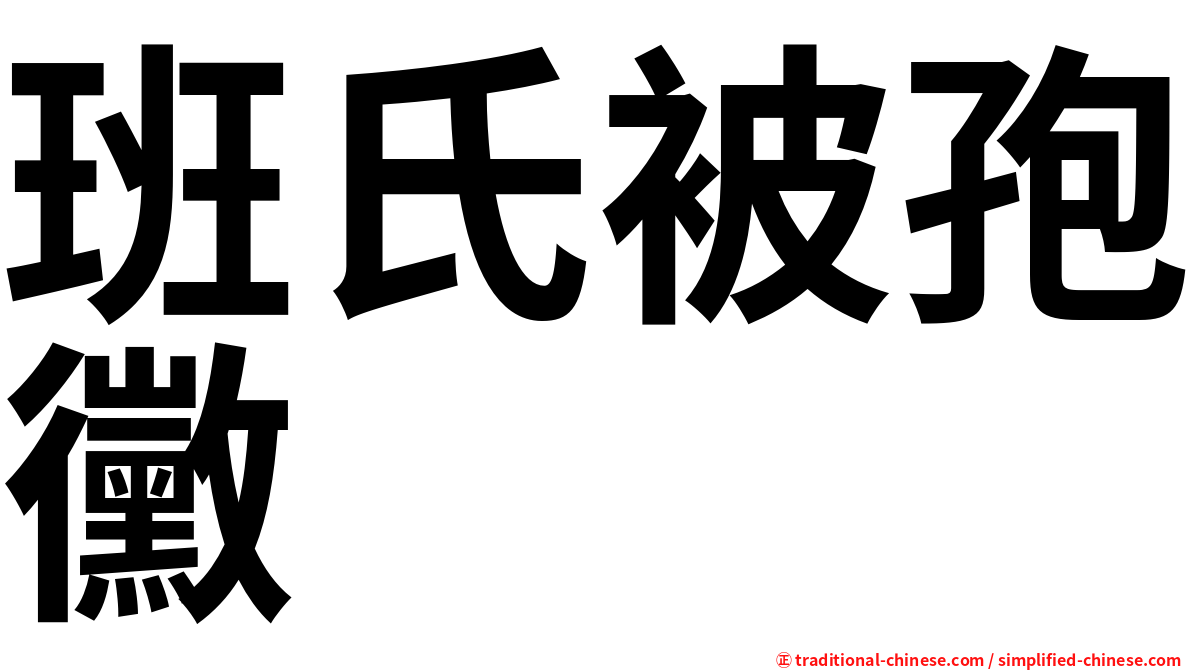 班氏被孢黴