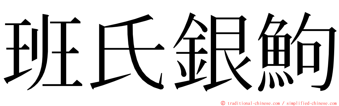 班氏銀鮈 ming font