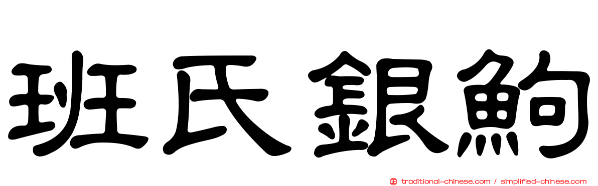 班氏銀鮈