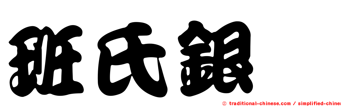 班氏銀鮈