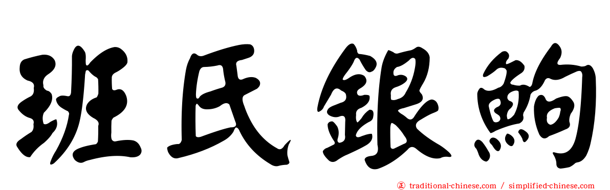 班氏銀鮈