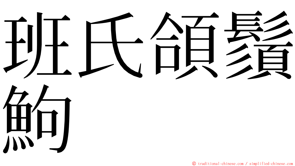 班氏頜鬚鮈 ming font