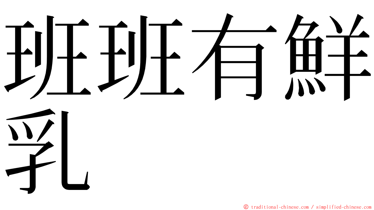 班班有鮮乳 ming font