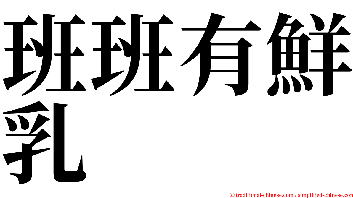 班班有鮮乳 serif font