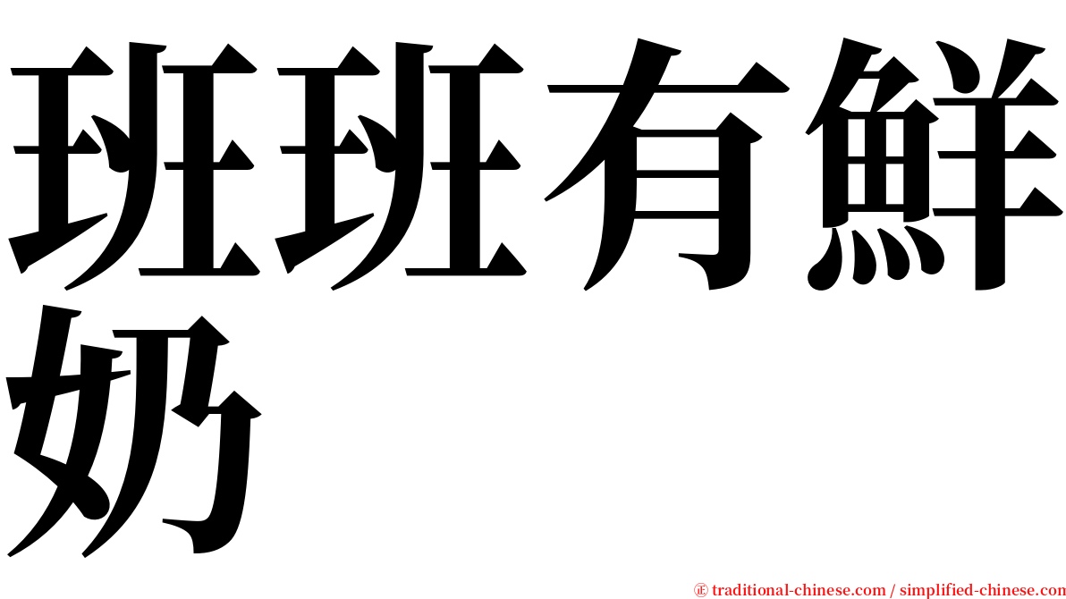 班班有鮮奶 serif font