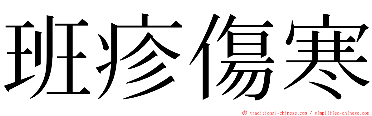 班疹傷寒 ming font