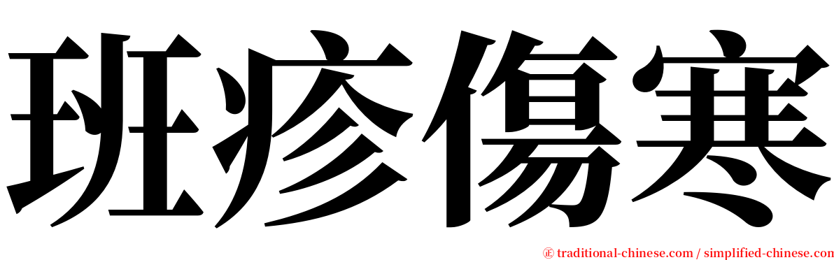 班疹傷寒 serif font