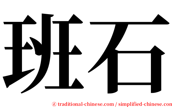 班石 serif font