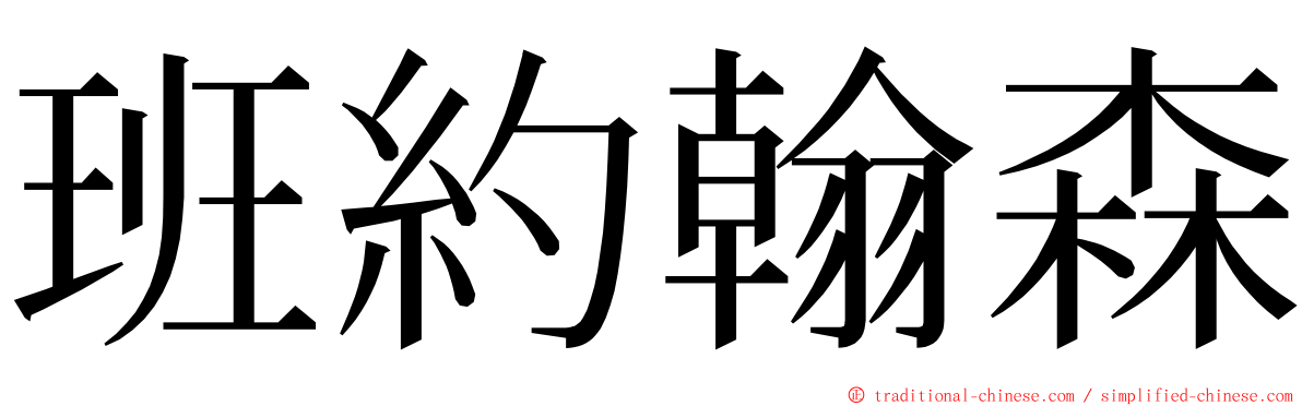 班約翰森 ming font