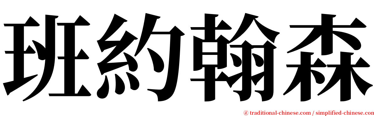 班約翰森 serif font