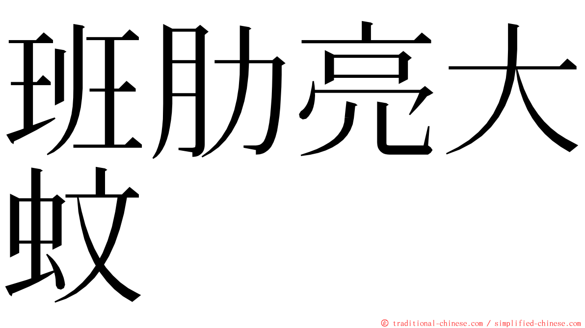 班肋亮大蚊 ming font