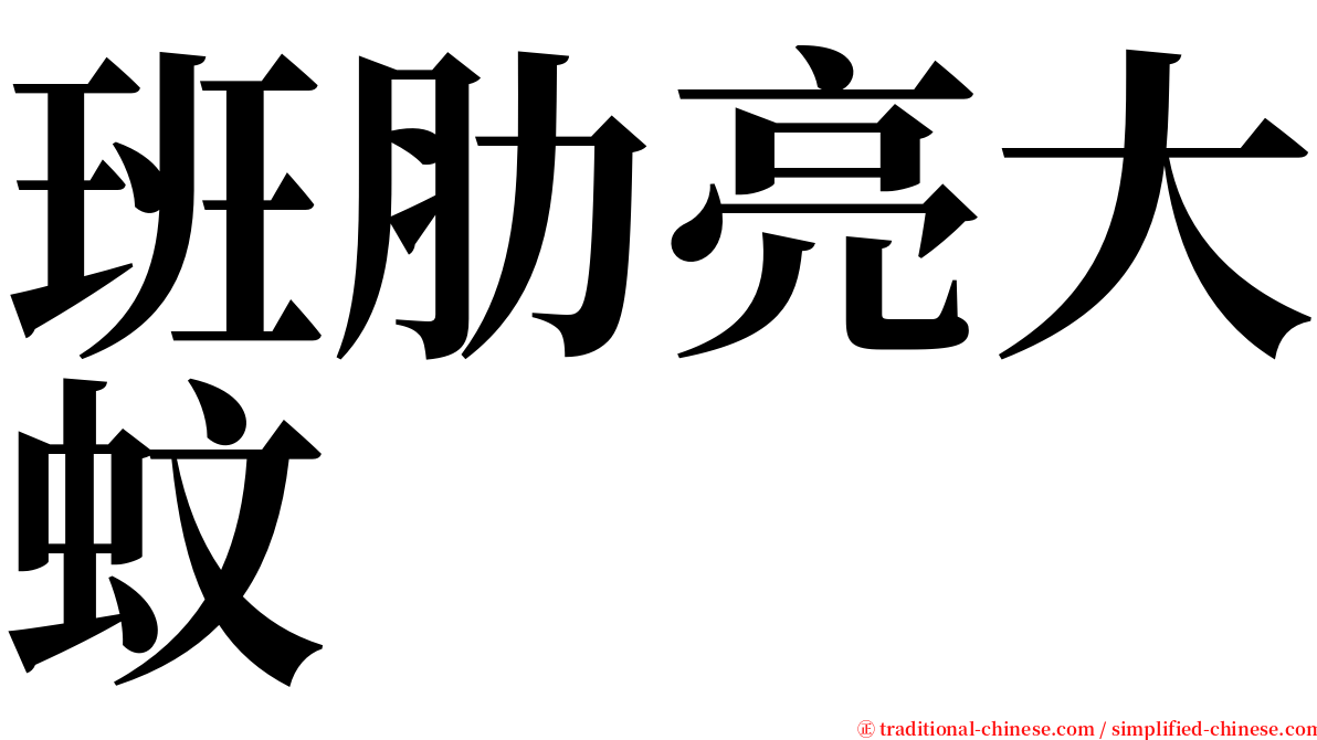 班肋亮大蚊 serif font