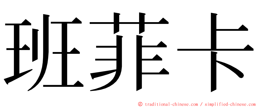 班菲卡 ming font