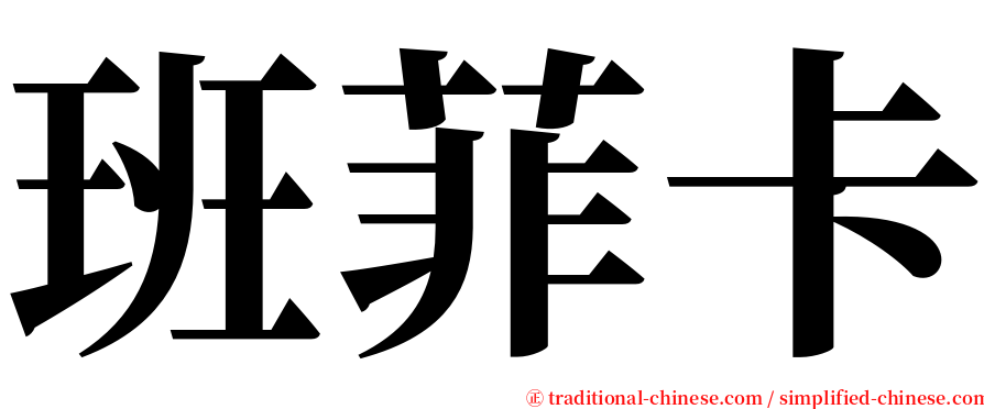 班菲卡 serif font