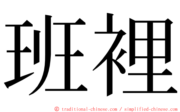 班裡 ming font