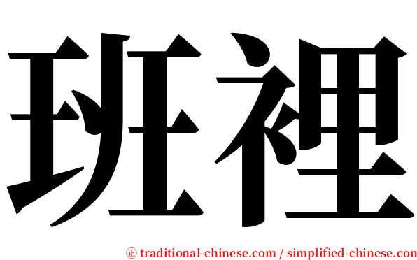 班裡 serif font