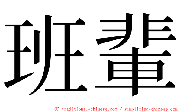 班輩 ming font