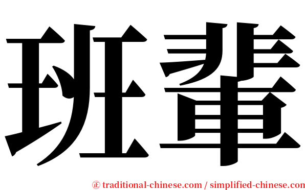 班輩 serif font