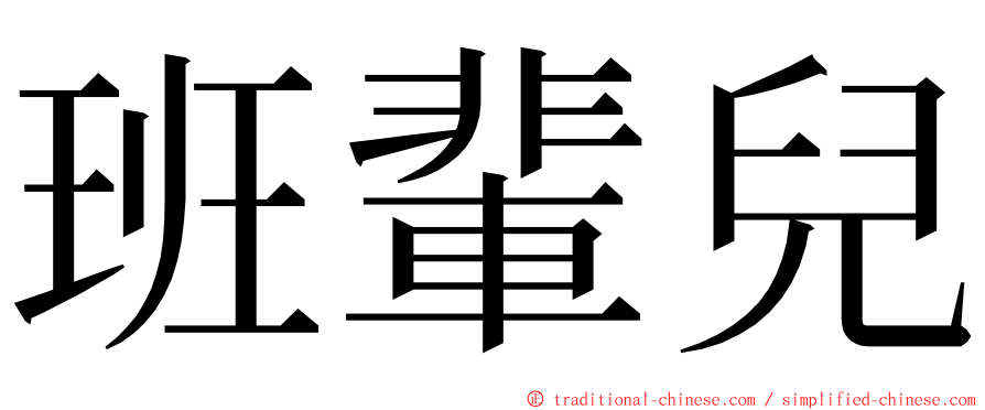 班輩兒 ming font