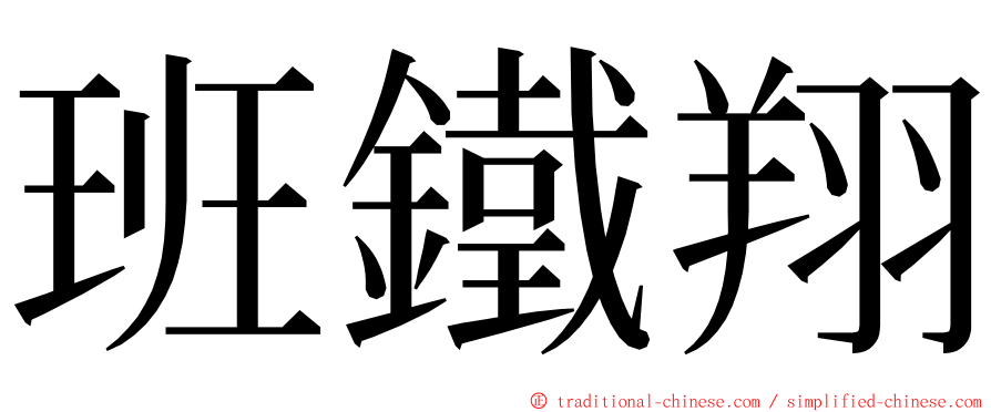 班鐵翔 ming font