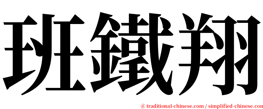 班鐵翔 serif font