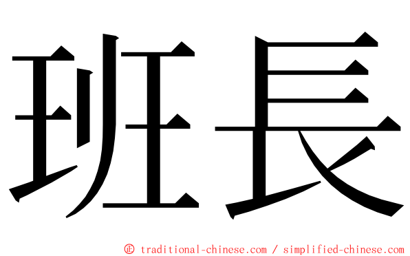 班長 ming font