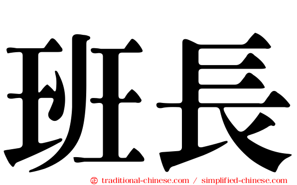 班長