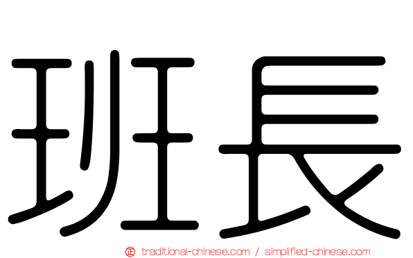 班長