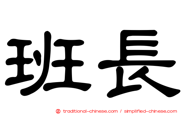 班長