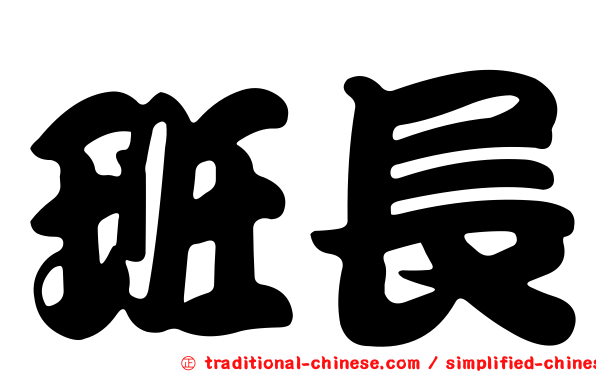 班長