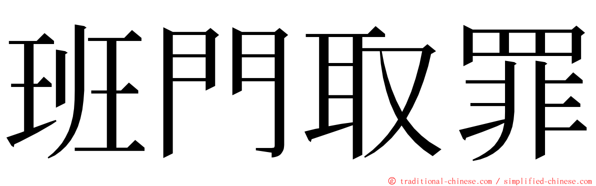 班門取罪 ming font