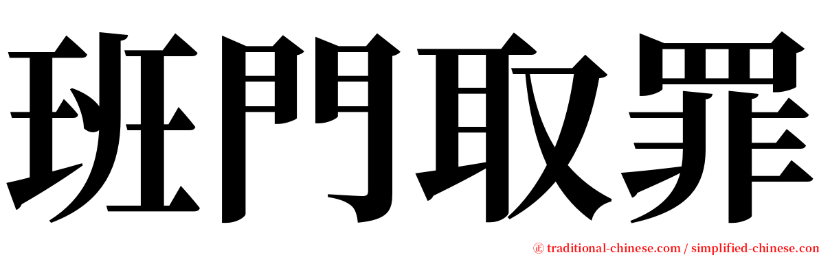 班門取罪 serif font