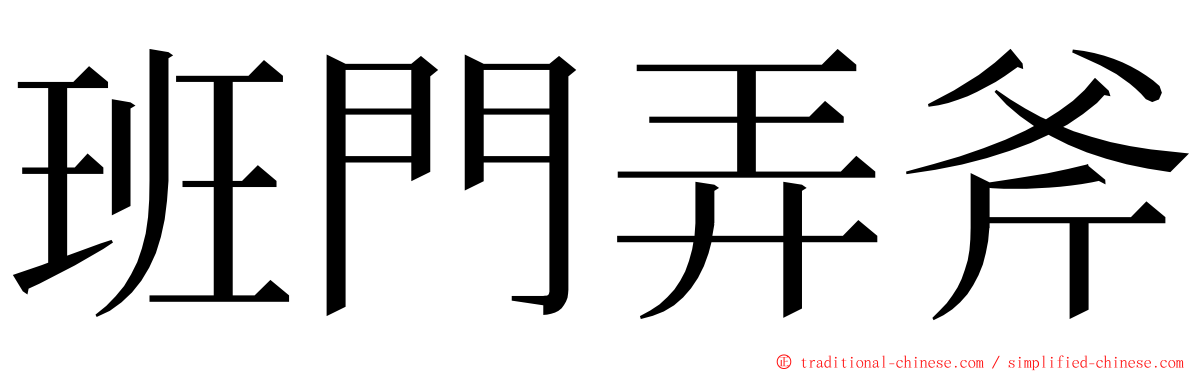 班門弄斧 ming font