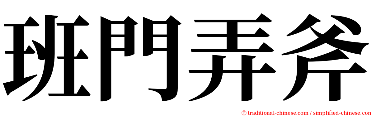 班門弄斧 serif font