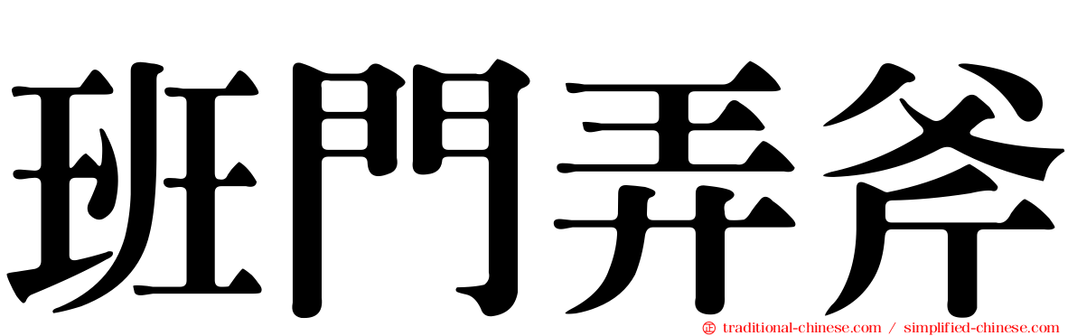 班門弄斧