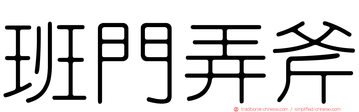 班門弄斧