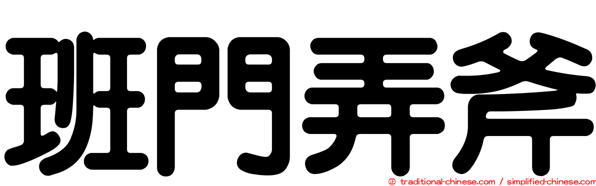 班門弄斧