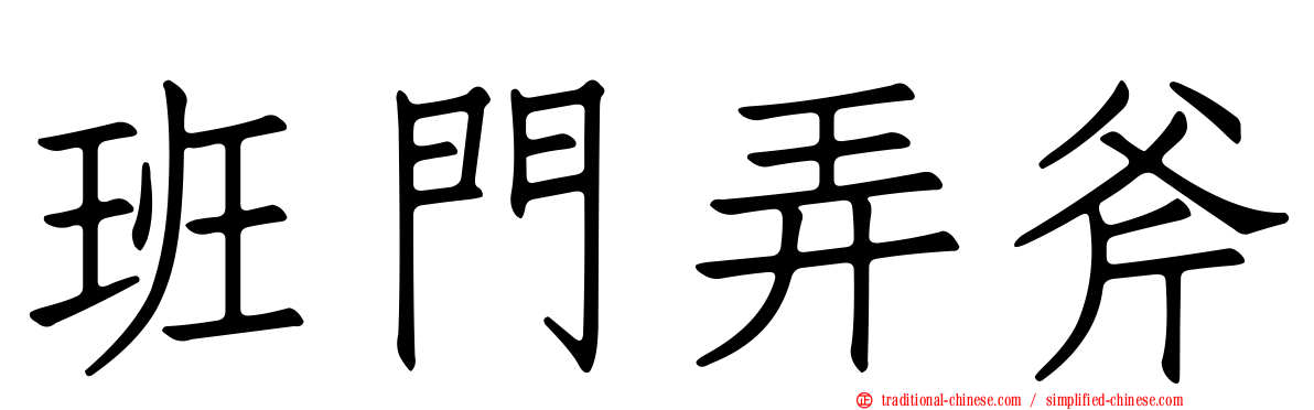 班門弄斧