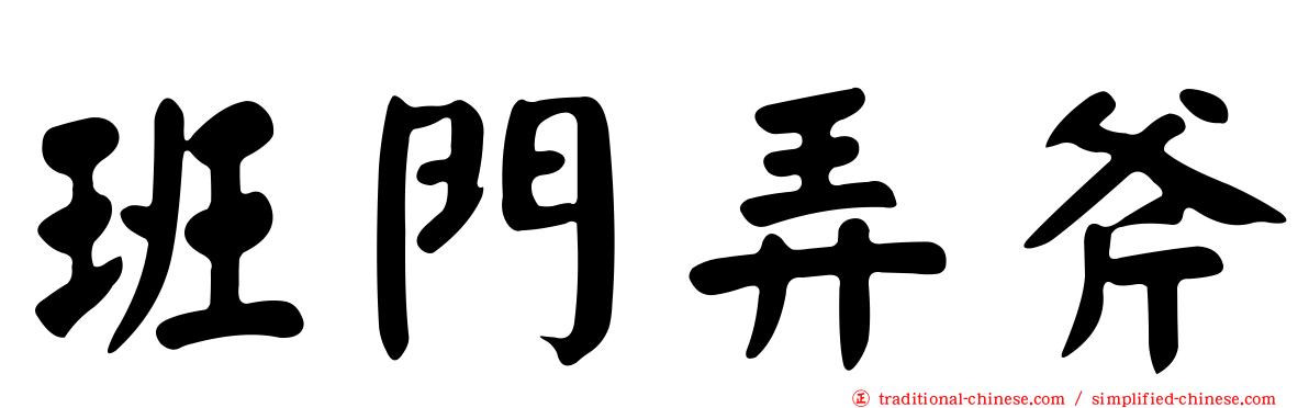 班門弄斧