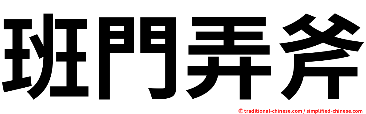 班門弄斧