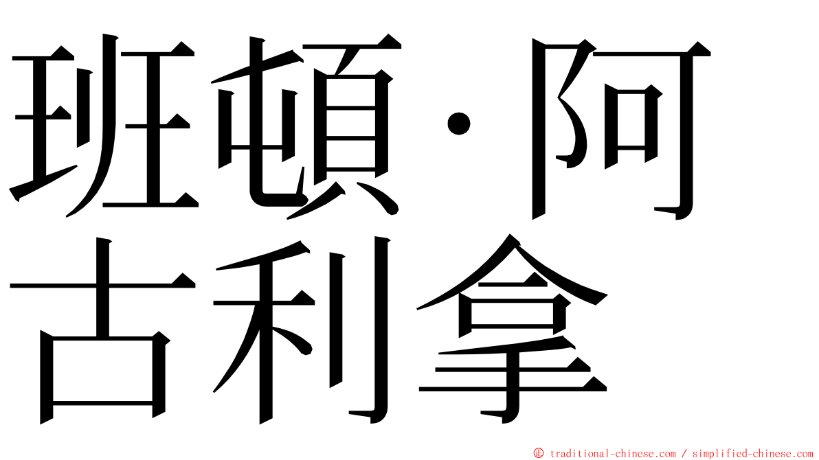 班頓·阿古利拿 ming font