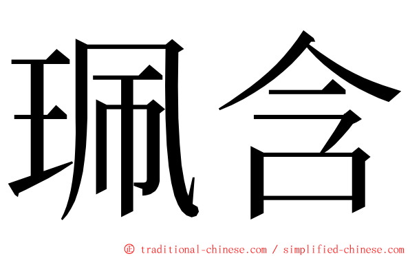 珮含 ming font