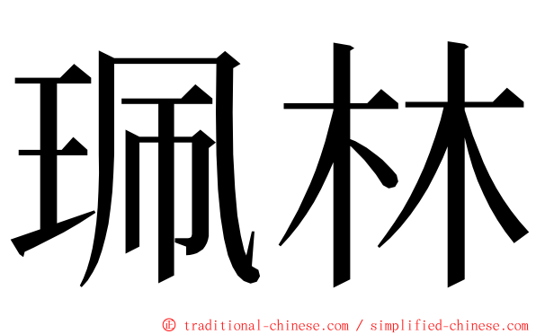 珮林 ming font