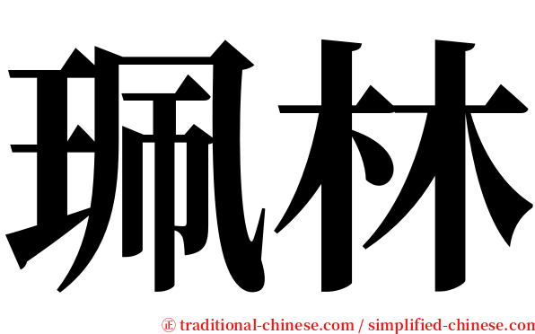 珮林 serif font