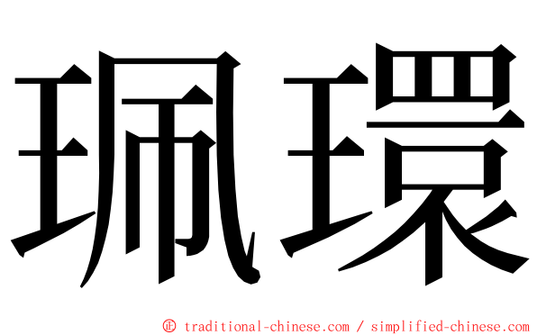 珮環 ming font