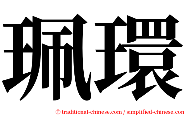 珮環 serif font