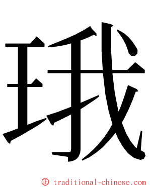 珴 ming font