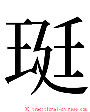 珽 ming font