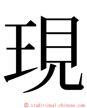 現 ming font